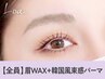 【眉+パーマセット】眉Wax（メイク込み）+韓国風まつげパーマ【¥8650】[静岡]