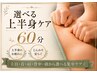 【眠り・自律神経ケア】選べる上半身ケア60分
