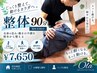 【新規】ガチガチ疲れを集中ケア♪整体80分｜所要90分