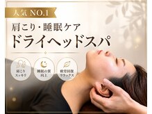 シェリア(Sherien)の雰囲気（【人気No.1♪】60分ドライヘッドスパ寝落ち後はスッキリ！）