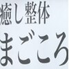 癒し整体まごころのお店ロゴ