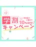 【U24学割】大学・専門学生さん応援！今だけ全身脱毛｜通常価格より１０％OFF