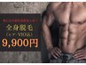 【脱毛コスパ最強】美容光メンズ脱毛◆全身脱毛（ヒゲ・VIO込）初回 9900円