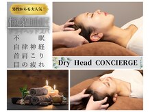 ドライヘッドコンシェルジュ(Dry Head CONCIERGE)
