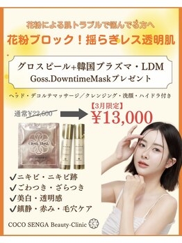 ココ センガ ビューティー クリニック(COCO SENGA Beauty-Clinic)/3月【溶けるマスクプレゼント】