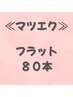 【ナチュラル派】自然に盛れる80本|初めての方にもおすすめ ¥5500