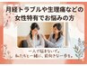 【月経トラブル、生理前のイライラ】女性お悩みの方60分￥5,500→￥2,200