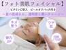 【フォト美肌フェイシャル】今だけ!ビタミンC導入ピールオフパック付き♪