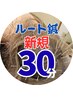 【新規限定】ルート鍼経験者におすすめの30分【口コミ☆4.95の納得感】