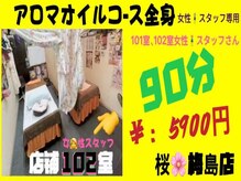 桜 梅島店の雰囲気（102号室メニューアロマオイルマッサージ90分）