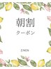 【平日9~10時までの朝割えらべる90分コース☆通常¥16200→9900円!】