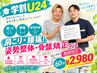 【学割U24】肩こり・腰痛！姿勢整体・骨盤矯正コース期間限定
