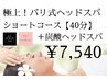 極上！バリ式ヘッドスパ　ショートコース【40分】＋炭酸ヘッドスパ　メンズ可
