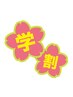 春応援◆特別価格¥5500【学割】女子中・小学生限定 美肌全身(顔込,胸腹VIO無)