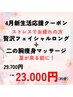 4月クーポン★☆新生活応援キャンペーン！　　85分　29700円→23000円