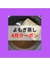 4月限定！ 平日18時まで よもぎ蒸し特別クーポン！