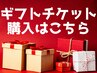 ギフトチケット購入希望の方はこちら※施術無し、購入のみの予約です