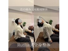 ルチルス(Rutilis)の雰囲気（ビフォーアフター[つくば/腰痛/整体]）