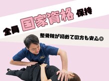 全員国家資格保持者ですので整骨院が初めての方も◎
