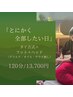 とにかく全部したい日 | 120分 | "タイ古式+ フット+ヘッド 13700円