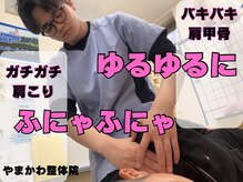やまかわ整体院