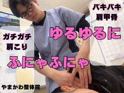 やまかわ整体院の写真