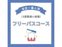 ビーホワイト 名古屋金山店(BE WHITE)/3週間通い放題ホワイトニング☆