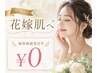 理想の花嫁肌へ★無料相談受付中　￥0