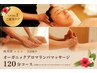 【疲労度★★★】3回集中/アロマリンパマッサージ+リフレ+ヘッドスパ/120分