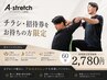 【チラシ・招待券をお持ちの方限定】初回限定!極上ストレッチ60分2,780円♪