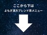 ↓↓【調剤師・国際中医師・鍼灸師監修】オリジナル漢方よもぎ蒸しメニュー↓