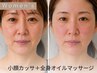 【新規】お得にキレイ♪女性/小顔かっさ＋全身オイルマッサージ 60分