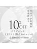 次回予約で施術料金から10%オフ※割引の説明のためのクーポン