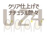 【学割U24】【予約不要ハンドジェル】<CLコース>クリアコース