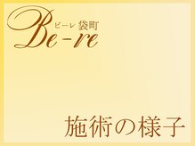 ビーレ袋町/[小顔矯正,姿勢矯正]施術の様子