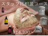 【スタッフに相談コース】REVIハーブピーリング¥14300～
