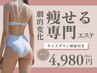 【夏まで短期集中!】8種から選べるオーダーメイド脂肪撃退4回￥32000→￥4980