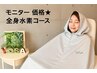 【モニター価格☆全身水素コース】短期集中で-3キロ以上希望の方