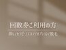 【回数券消化】お持ちの回数券をご利用の方