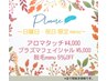 日曜限定☆肌質改善ニキビケアに特化プラズマフェイシャル6600→5500