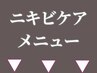 ニキビケアでメニューお悩みの方▼ご相談