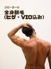 【2回目以降】メンズ全身脱毛(ヒゲ・VIO込み) ¥15,000