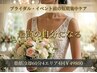 ブライダル・イベント前スタイルアップ◆短期集中◆脂肪冷却60分4回￥63200→
