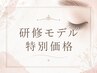 1日3名様限定！6/30迄★モデル価格★フラットラッシュ１00本￥5500→￥2750