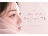 【まつパ♪セット】メーテルラッシュリフトパーマ＋アイシャンプー
