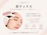 【時短&印象UP】 眉WAX 似合わせデザイン メイク付き