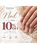 再来限定10%OFF【ネイル】
