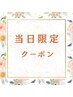 【当日限定】特別価格♪サクッと疲れを取りたい背中リンパ45分¥4,500→