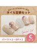 【WEB限定】ネイル☆とくとくジェルシリーズC☆パーツセット　6,980円