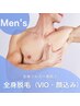 【特価！脱毛】メンズ全身脱毛(VIO顔込み)1回